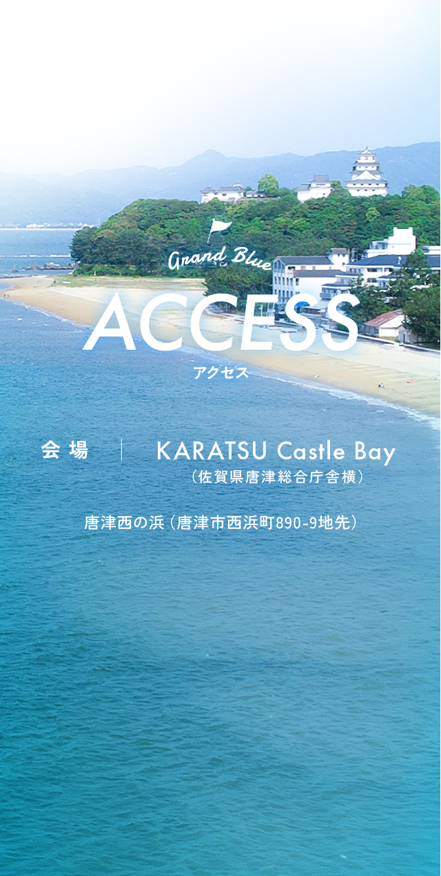 アクセス