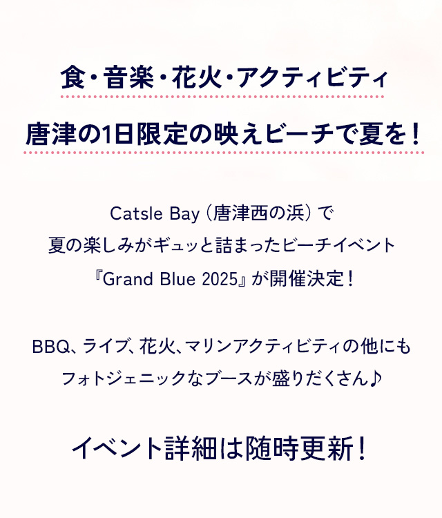 食・音楽・花火・アクティビティ、唐津の1日限定の映えビーチで夏をはじめよう！