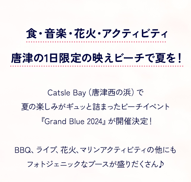 食・音楽・花火・アクティビティ、唐津の1日限定の映えビーチで夏をはじめよう！