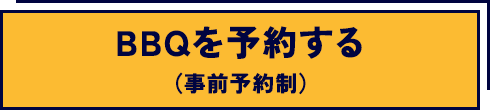 BBQを予約する