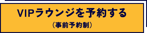 VIPラウンジを予約する