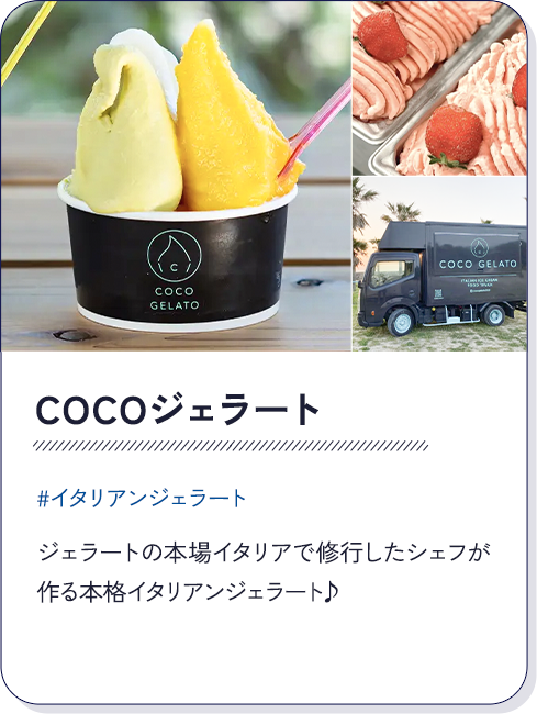 COCOジェラート