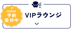 VIPラウンジ